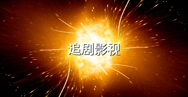 追剧影视