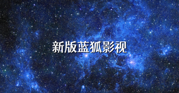 新版蓝狐影视