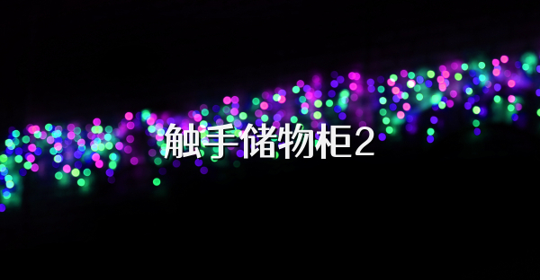 触手储物柜2
