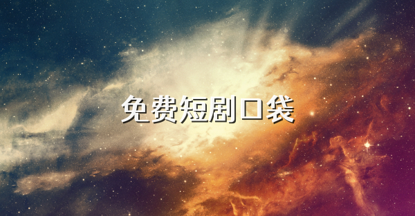 免费短剧口袋