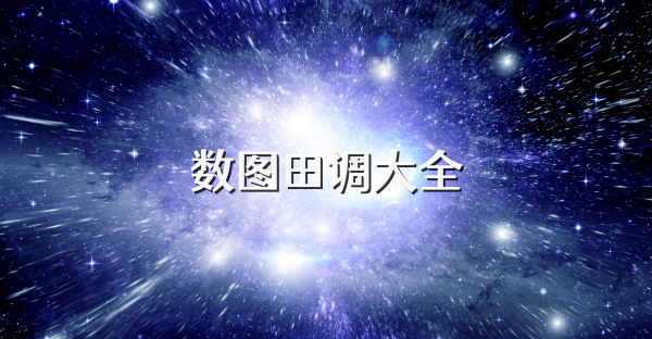 数图田调大全