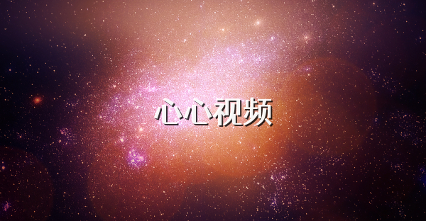 心心视频