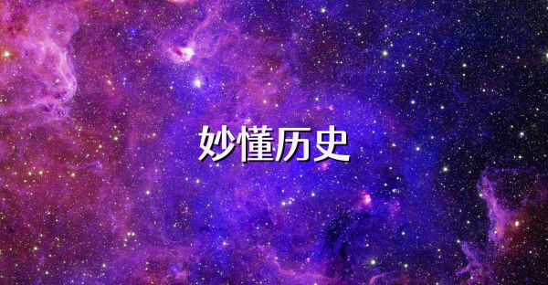 妙懂历史