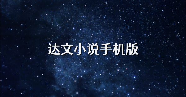 达文小说手机版