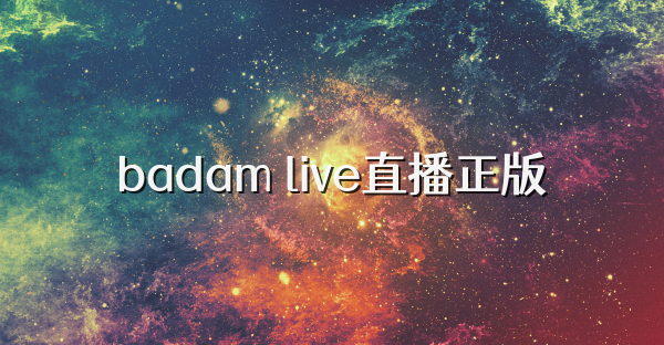 badam live直播正版