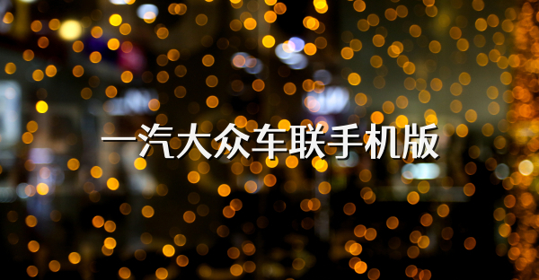 一汽大众车联手机版