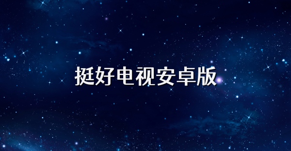 挺好电视安卓版
