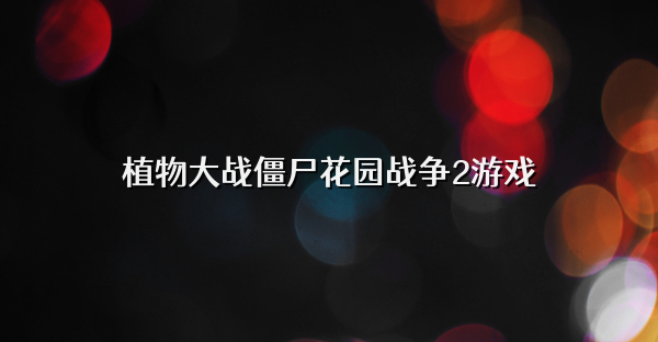 植物大战僵尸花园战争2游戏