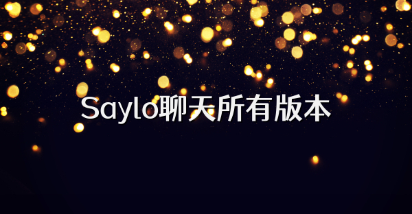 Saylo聊天所有版本