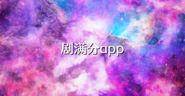 剧满分app