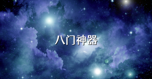 八门神器