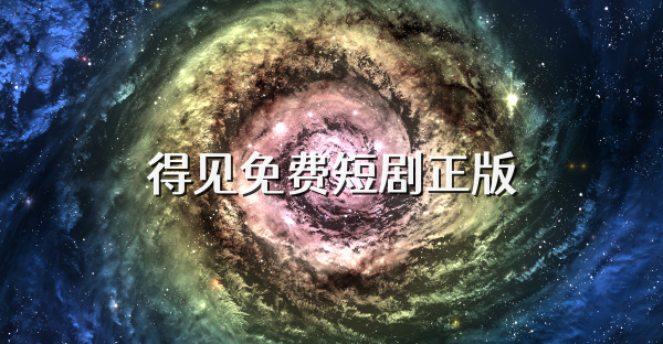 得见免费短剧正版