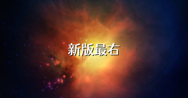 新版最右