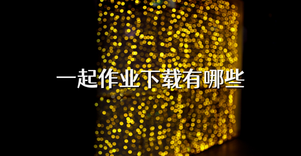 一起作业下载有哪些