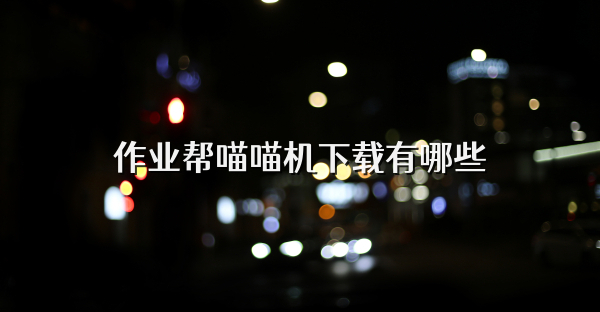 作业帮喵喵机下载有哪些