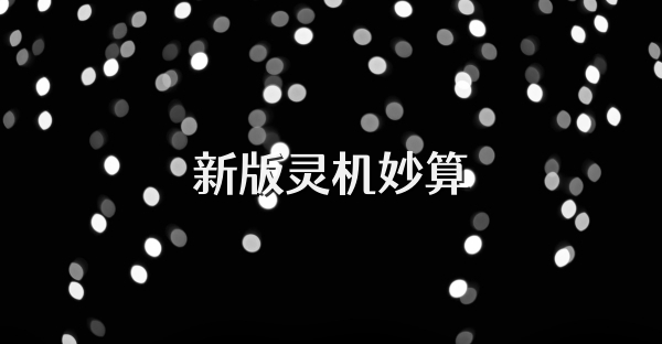 新版灵机妙算