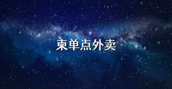 柬单点外卖