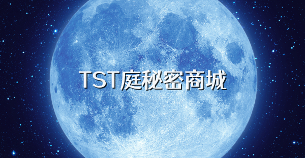 TST庭秘密商城