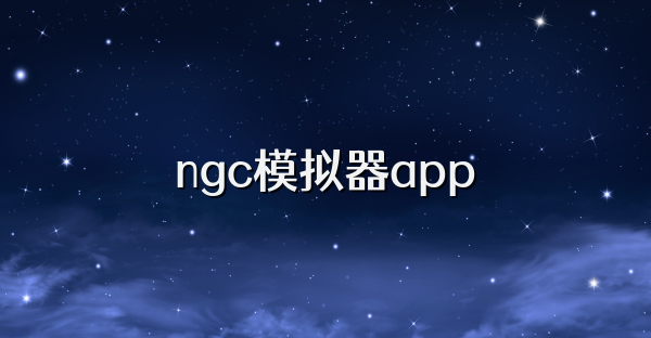 ngc模拟器app