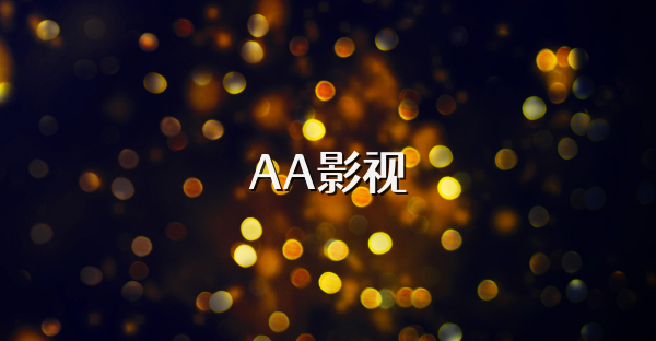 AA影视