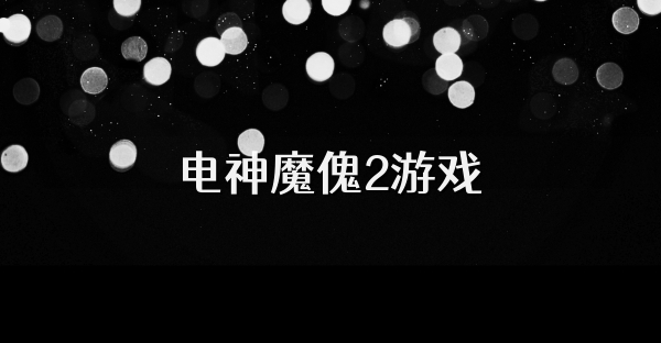 电神魔傀2游戏