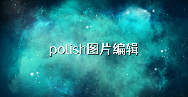 polish图片编辑