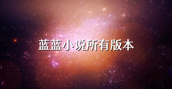 蓝蓝小说所有版本