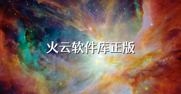 火云软件库正版