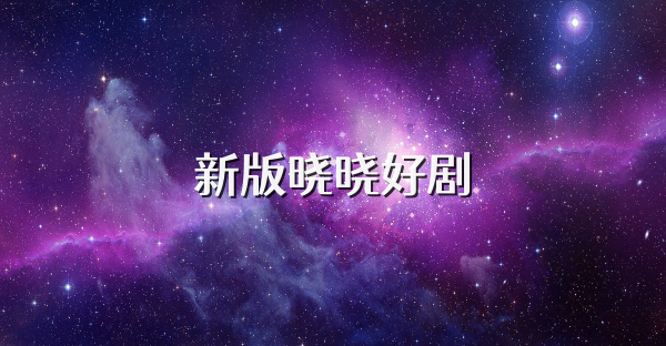 新版晓晓好剧