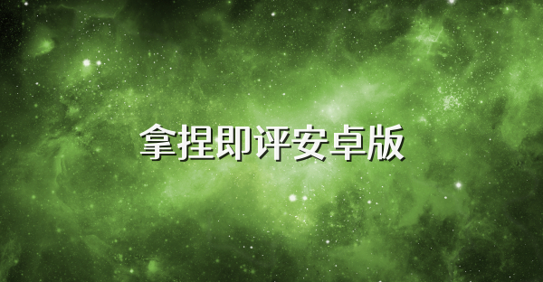 拿捏即评安卓版
