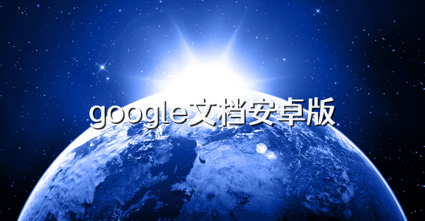 google文档安卓版