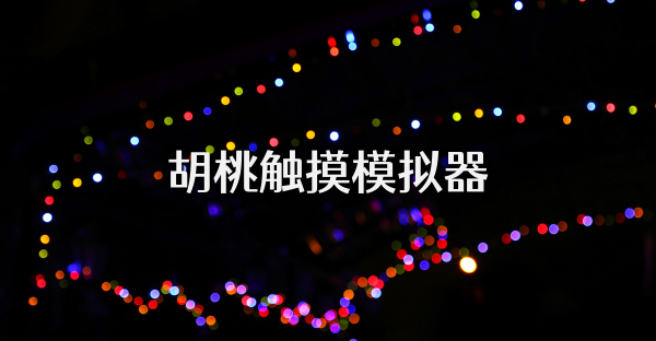 胡桃触摸模拟器