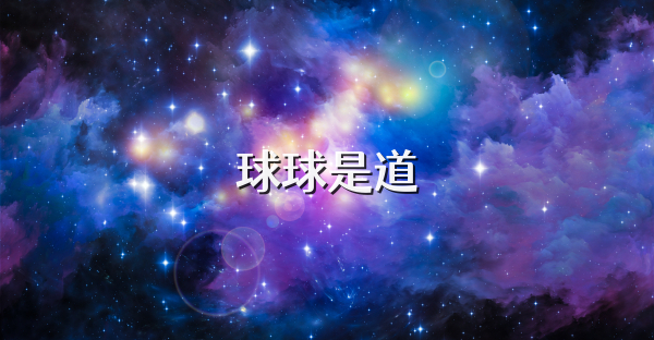 球球是道