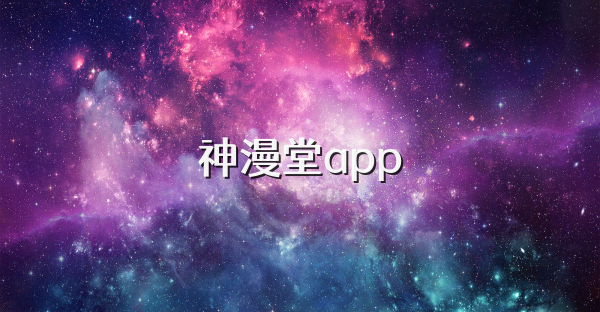 神漫堂app