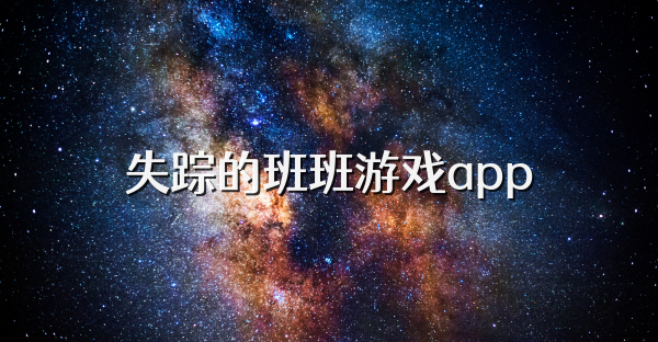 失踪的班班游戏app