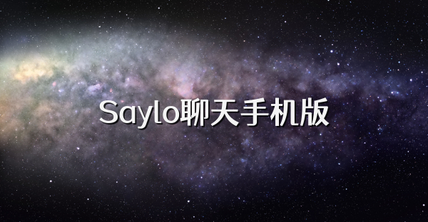 Saylo聊天手机版