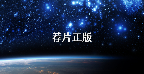 荐片正版