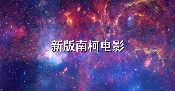 新版南柯电影