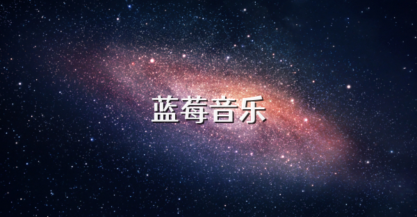 蓝莓音乐