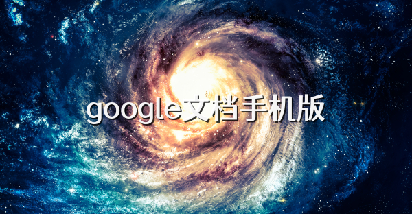 google文档手机版