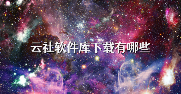 云社软件库下载有哪些