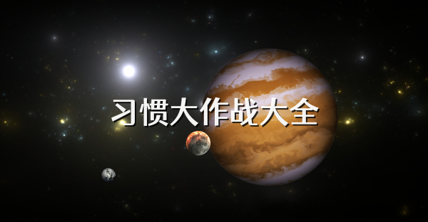 习惯大作战大全