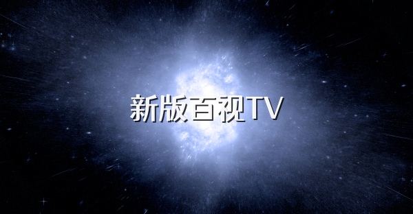新版百视TV