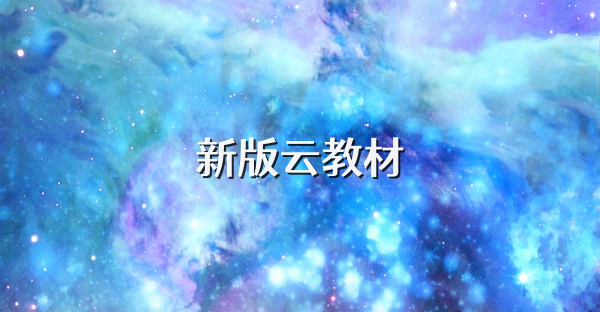新版云教材
