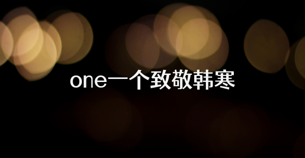 one一个致敬韩寒