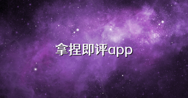 拿捏即评app