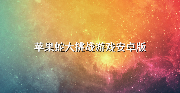 苹果蛇大挑战游戏安卓版
