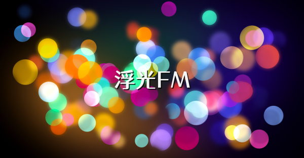 浮光FM