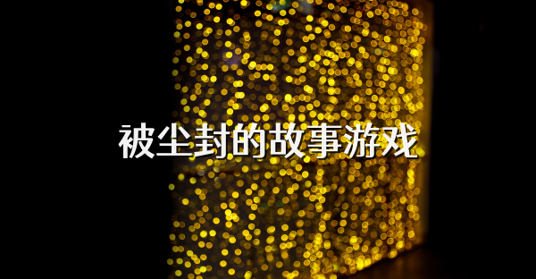 被尘封的故事游戏