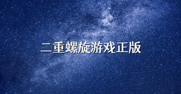 二重螺旋游戏正版